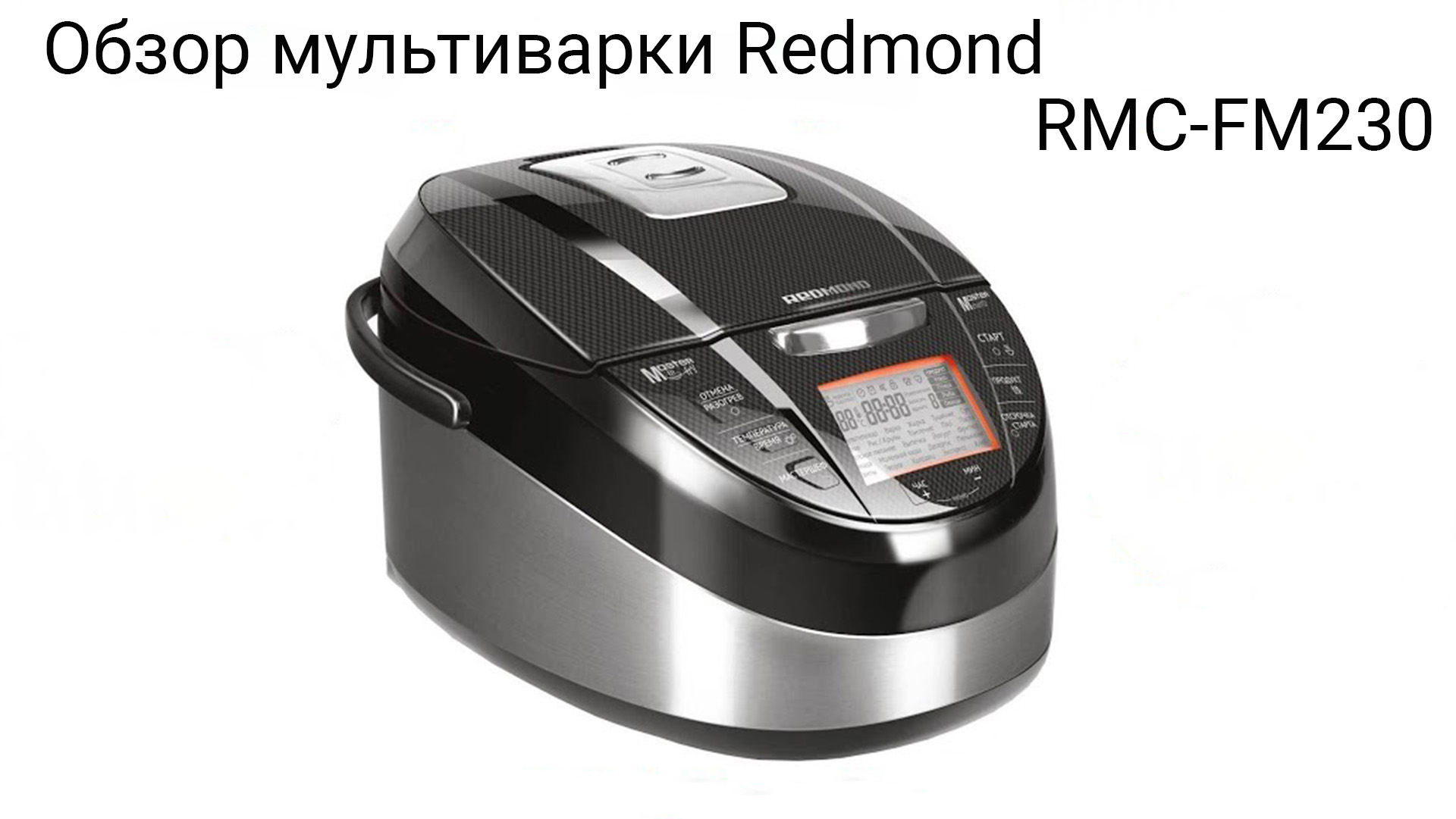 Мультиварка Redmond RMС-FM230 обзор - Рецепты в мультиварке Марины  Петрушенко