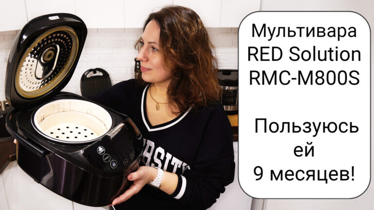 Лучшая мультиварка RED Solution RMC-M800S обзор, отзывы и опыт использования