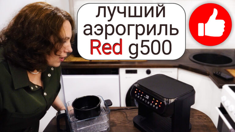 Аэрогриль Red G500 отзывы