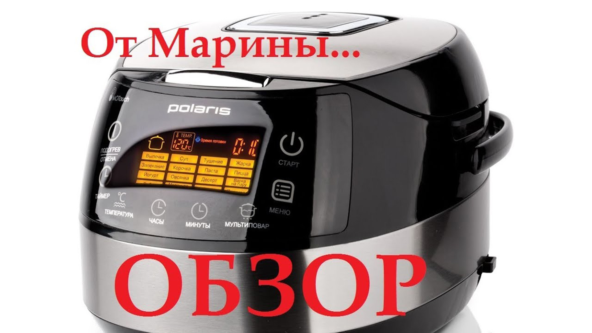 Мультиварка POLARIS PMC 0517AD обзор - Рецепты в мультиварке Марины  Петрушенко