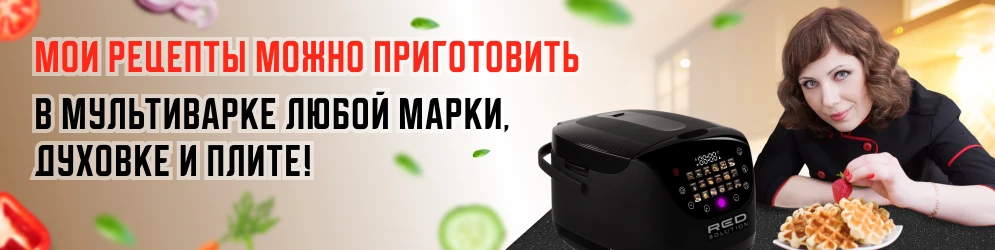 Рецепты в мультиварке Марины Петрушенко