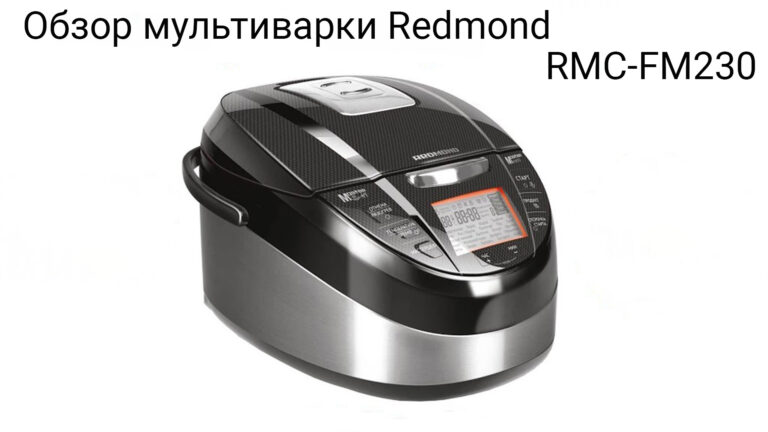 Обзор мультиварки Redmond RMС-FM230