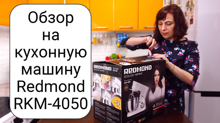 Обзор кухонной машины Redmond RKM-4050