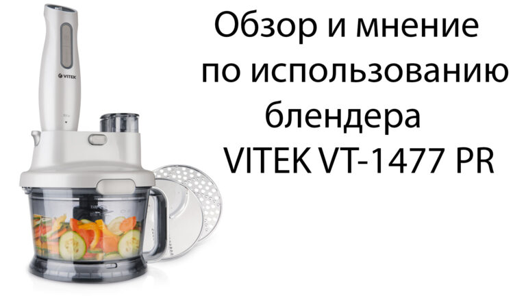 Обзор блендера VITEK VT-1477 PR
